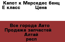 Капот к Мерседес бенц Е класс W-211 › Цена ­ 15 000 - Все города Авто » Продажа запчастей   . Алтай респ.,Горно-Алтайск г.